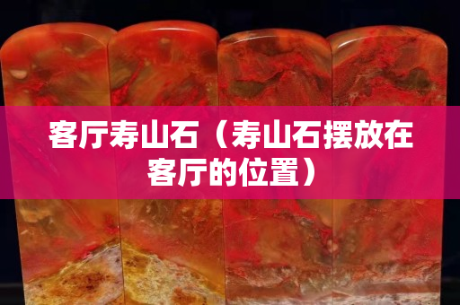 客廳壽山石（壽山石擺放在客廳的位置）