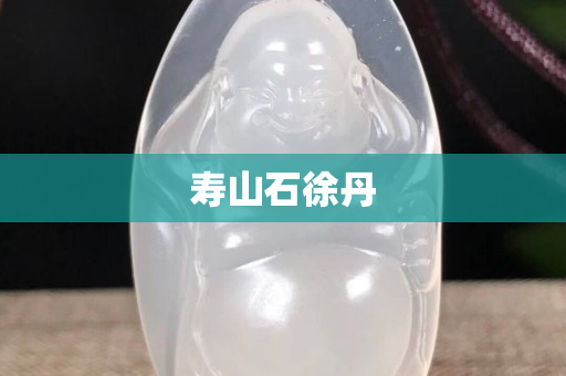 壽山石徐丹