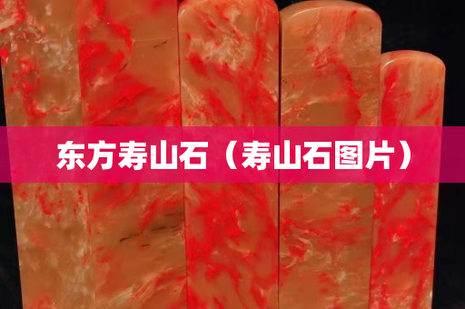 東方壽山石（壽山石圖片）