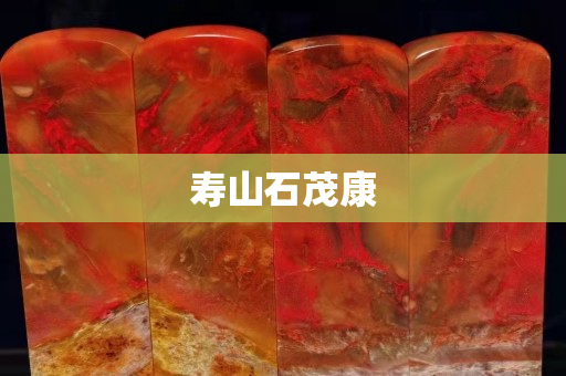 壽山石茂康