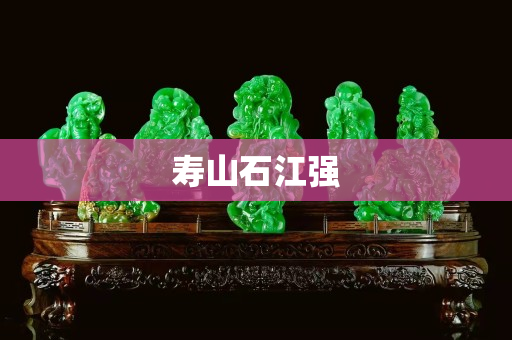 壽山石江強