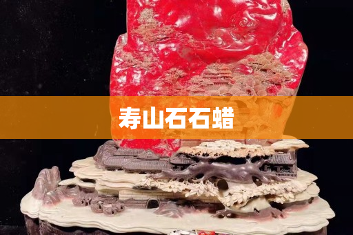 壽山石石蠟
