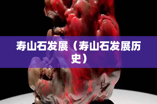 壽山石發展（壽山石發展歷史）