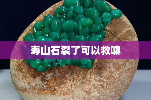 壽山石裂了可以救嘛