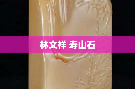 林文祥 壽山石
