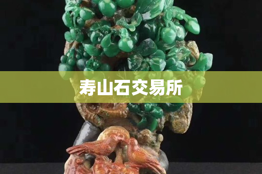 壽山石交易所