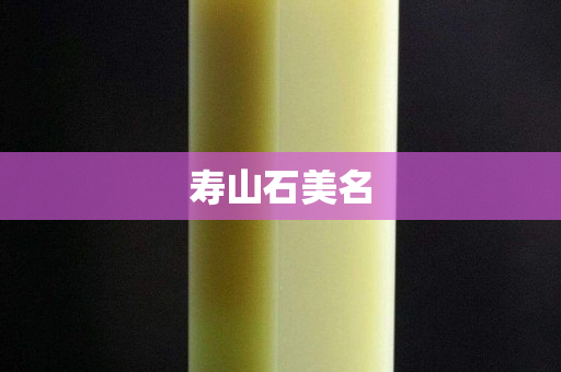 壽山石美名