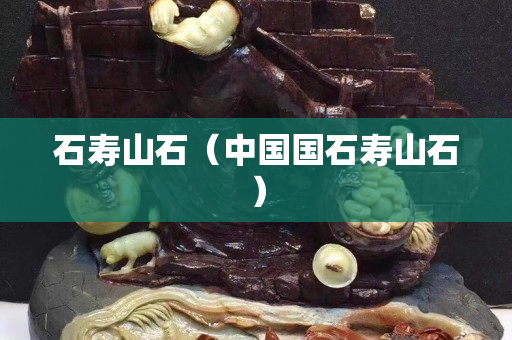 石壽山石（中國(guó)國(guó)石壽山石）
