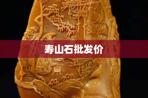 壽山石批發價