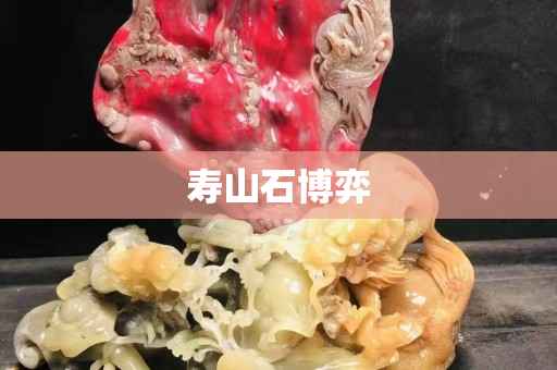 壽山石博弈