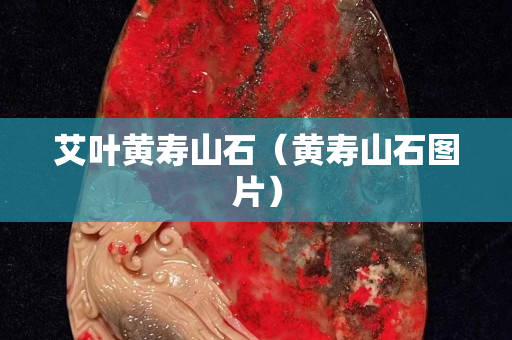 艾葉黃壽山石（黃壽山石圖片）