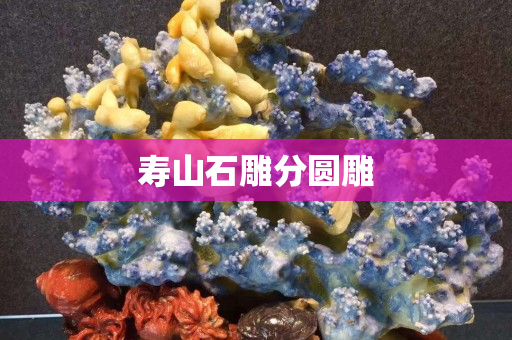 壽山石雕分圓雕