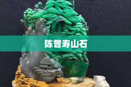 陳曾壽山石