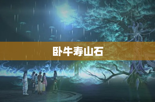 臥牛壽山石