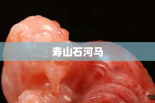 壽山石河馬