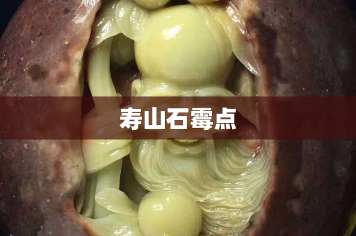 壽山石霉點(diǎn)