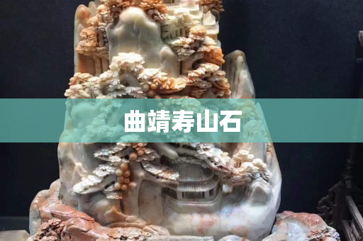 曲靖壽山石