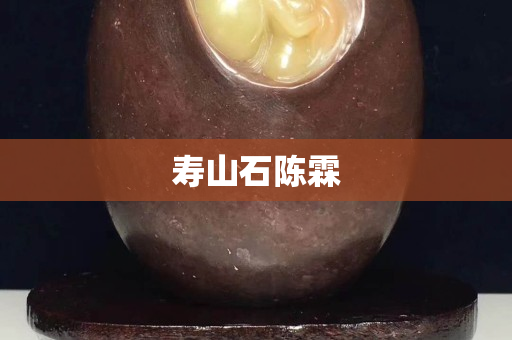 壽山石陳霖