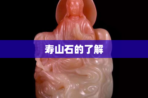 壽山石的了解