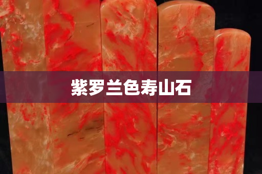 紫羅蘭色壽山石