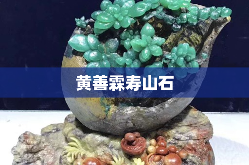 黃善霖壽山石