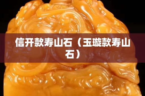 信開款壽山石（玉璇款壽山石）