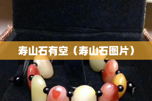 壽山石有空（壽山石圖片）