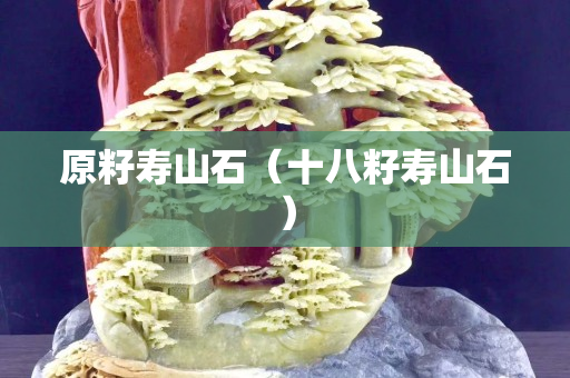 原籽壽山石（十八籽壽山石）