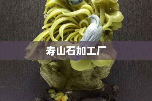 壽山石加工廠