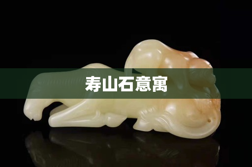 壽山石意寓