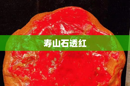 壽山石透紅