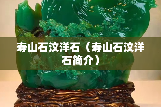 壽山石汶洋石（壽山石汶洋石簡介）