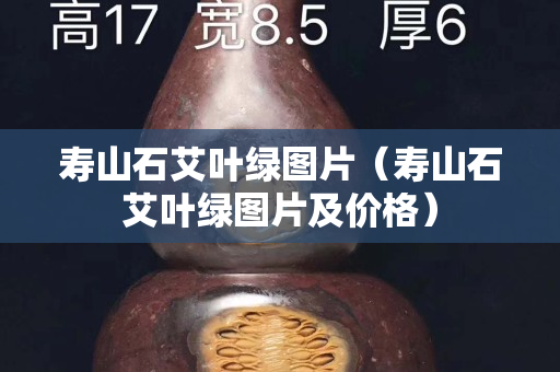 壽山石艾葉綠圖片（壽山石艾葉綠圖片及價格）