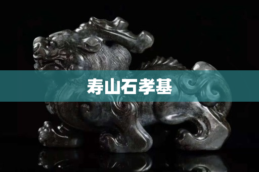 壽山石孝基