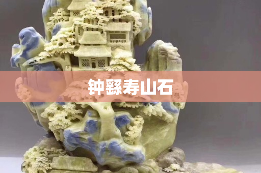 鐘繇壽山石
