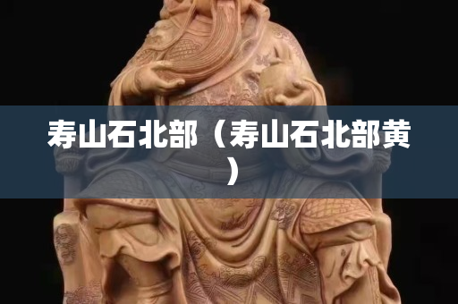 壽山石北部（壽山石北部黃）