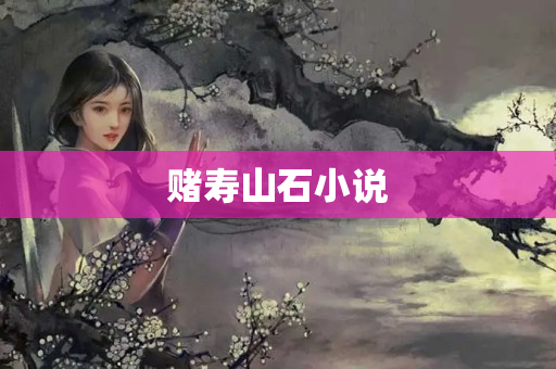 賭壽山石小說