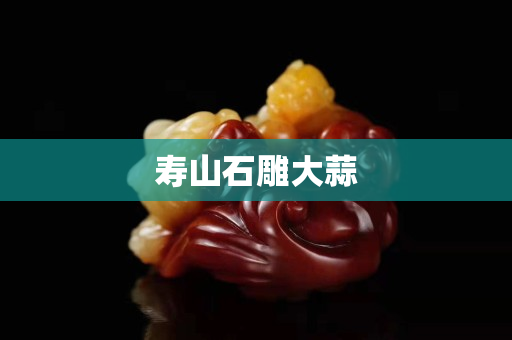 壽山石雕大蒜