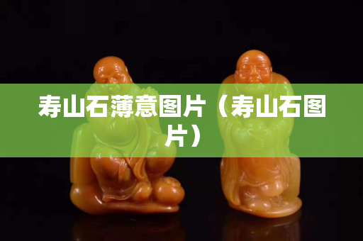 壽山石薄意圖片（壽山石圖片）