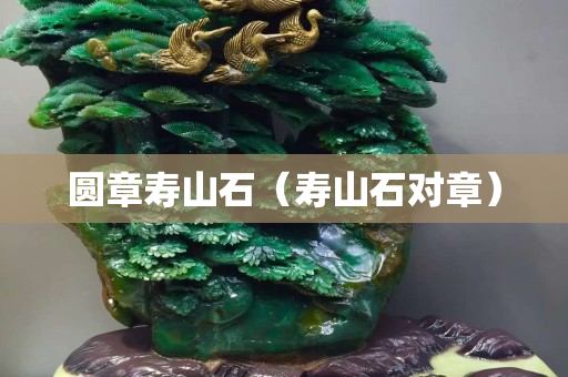 圓章壽山石（壽山石對章）