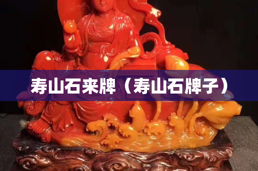 壽山石來牌（壽山石牌子）