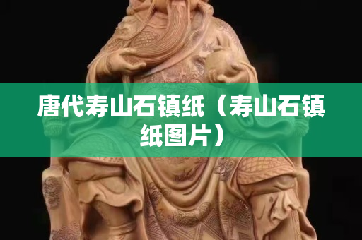 唐代壽山石鎮紙（壽山石鎮紙圖片）