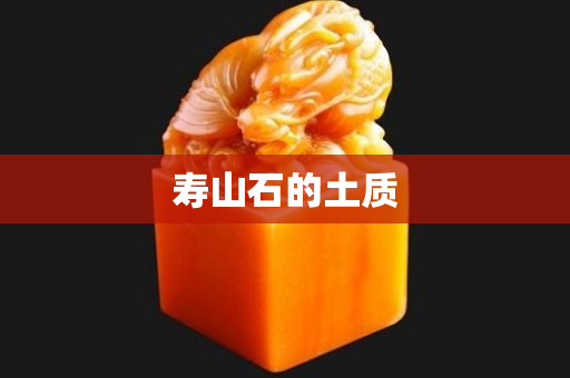 壽山石的土質
