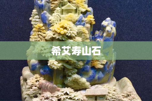 希艾壽山石