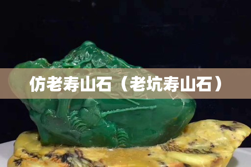 仿老壽山石（老坑壽山石）