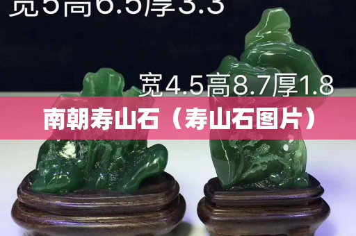 南朝壽山石（壽山石圖片）
