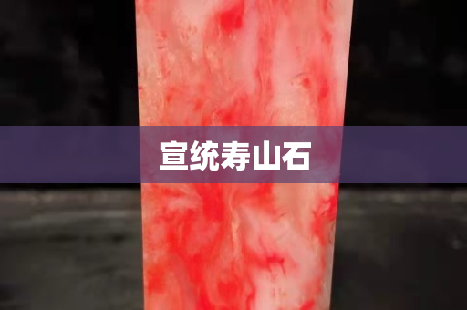 宣統壽山石