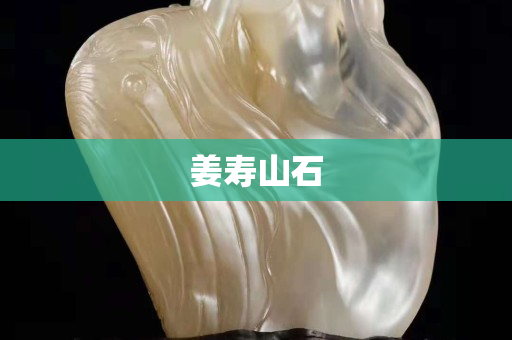 姜壽山石