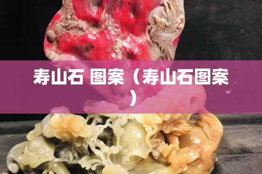 壽山石 圖案（壽山石圖案）