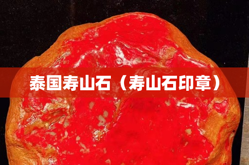 泰國壽山石（壽山石印章）